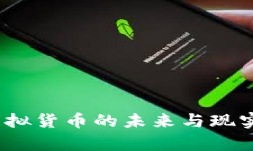 石油币:虚拟货币的未来与现实案例分析