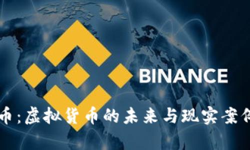 石油币:虚拟货币的未来与现实案例分析