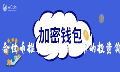 biasoti虚拟币合世币推荐:了解合世币的投资价值与市场前景