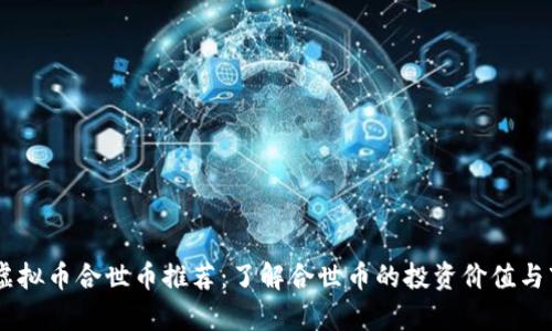 biasoti虚拟币合世币推荐:了解合世币的投资价值与市场前景
