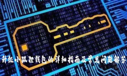 升级小狐狸钱包的详细指南及常见问题解答