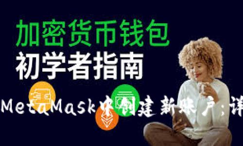 如何在MetaMask中创建新账户:详细指南