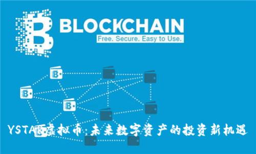 YSTAR虚拟币：未来数字资产的投资新机遇