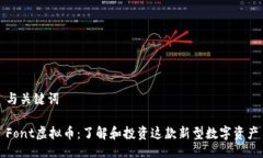 与关键词Font虚拟币：了解