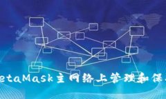 : 如何在MetaMask主网络上管