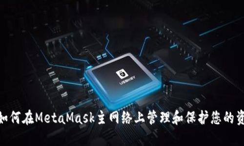 : 如何在MetaMask主网络上管理和保护您的资金