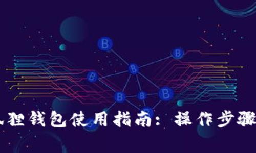 手机版小狐狸钱包使用指南: 操作步骤及注意事项