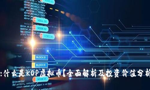 :什么是KOP虚拟币?全面解析及投资价值分析