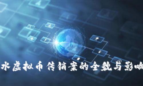 六盘水虚拟币传销案的全貌与影响分析