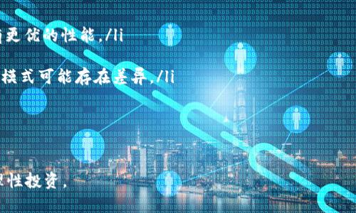   BNS是什么虚拟币？全面解析与投资指南 / 

 guanjianci BNS虚拟币，BNS币，区块链，数字货币，投资 /guanjianci 

BNS（Binance Smart Chain Native Token）是一种基于区块链技术的加密货币，通常在数字资产交易平台上进行买卖与投资。随着区块链技术的发展，各种虚拟货币层出不穷，其中BNS作为一种新的数字资产逐渐受到用户的关注。本文将详细介绍BNS虚拟币的背景、特点、投资前景以及常见问题。

BNS的背景
BNS虚拟币是在Binance Smart Chain（BSC）上发行的加密货币，BSC是由全球知名的加密货币交易所Binance推出的区块链网络，目的是为了解决以太坊网络的高昂交易费用和低效能的问题。BSC相较于以太坊，提供了更快的交易确认时间和更低的费用，从而吸引了越来越多的开发者和投资者。

BNS的设计旨在为DeFi（去中心化金融）和NFT（非同质化代币）提供支持，使其在区块链生态系统中扮演更重要的角色。BNS不仅可以用于交易，还可以为用户提供流动性、收益农场（Yield Farming）和质押（Staking）等多种功能。

BNS的特点
BNS虚拟币有几个显著的特点，使其在众多加密货币中独树一帜：

ul
  listrong高效能：/strong基于BSC的BNS具有更快的交易确认时间，与传统的区块链网络相比，能显著提高交易的效率。/li
  listrong低交易费用：/strongBSC提供的低廉的交易费用，也使得BNS在执行智能合约和进行交易时成本相对较低。/li
  listrong生态系统支持：/strong作为BSC的一部分，BNS得到了众多DeFi和NFT项目的支持，扩大了其应用场景。/li
  listrong社区参与感：/strongBNS的持有者可以参与到治理投票和其他社区决策中，增强用户的参与感。/li
/ul

BNS的投资前景
随着区块链技术的不断成熟，DeFi和NFT市场的快速发展，BNS作为一种基于BSC的虚拟货币，其投资前景被越来越多的投资者所看好。以下是一些关键因素：

ul
  listrong市场需求的增加：/strong随着去中心化金融的普及，越来越多的人开始接触和理解加密货币，BNS随之迎来了更广阔的市场和需求。/li
  listrong生态系统的不断扩展：/strongBSC的生态系统不断发展，BNS作为其核心资产，将受益于越来越多的项目和应用。/li
  listrong社区的成长：/strongBNS的社区日益壮大，用户的参与度不断提高，将推动其可持续发展。/li
/ul

相关问题

1. BNS虚拟币的购买途径有哪些？
购买BNS虚拟币可以通过多个途径，最常见的方式是通过加密货币交易所进行交易。目前，一些大型交易所如Binance、Huobi和Gate.io均支持BNS的交易。在交易所购买时，用户需要：
ul
  li注册账户并完成身份验证（KYC）。/li
  li存入法币或其他虚拟币，例如比特币（BTC）或以太坊（ETH）。/li
  li在交易平台上选择BNS进行交易，填写购买数量和价格，提交订单即可。/li
/ul

另外，用户也可以通过去中心化交易所（DEX）进行BNS的购买，例如PancakeSwap。这种方式无需注册账户，更加隐私，但通常需要用户具备一定的区块链操作知识。选择合适的交易方式，用户应考虑自己的需求、安全性和便捷性等因素。

2. BNS虚拟币的存储方法有哪些？
存储BNS虚拟币时，安全性是首要考虑因素。用户可以选择以下几种存储方式：

ul
  listrong热钱包：/strong热钱包是指在线钱包，具有操作便捷的优点，适合短期存储，比如交易所数字钱包或手机钱包如Trust Wallet。然而，由于连网，热钱包相对不够安全。/li
  listrong冷钱包：/strong冷钱包用于长期安全存储，不与互联网连接，包括硬件钱包（如Ledger和Trezor）和纸钱包。冷钱包提供更强的安全性，保护用户的数字资产免受黑客攻击。/li
  listrong多签钱包：/strong多签钱包要求多个密钥才能完成交易，增加了安全性，适合团体或大额资产管理。/li
/ul

存储方式的选择应基于用户的持币时间、交易频率及对安全的需求等因素。

3. BNS币的风险有哪些？
加密货币市场波动性极大，BNS也不例外。用户在投资BNS时应意识到以下风险：

ul
  listrong市场风险：/strong市场价格波动严重，受多种因素影响，例如政策、技术变化等，投资可能面临资金损失。/li
  listrong技术风险：/strong如果交易所或钱包平台遭遇黑客攻击，用户的BNS可能会被盗。此外，BSC的技术故障或漏洞也可能影响BNS的安全性。/li
  listrong流动性风险：/strong在特定情况下，用户可能无法以合适的价格快速买入或卖出BNS，导致流动性不足的问题。/li
/ul

了解风险后，用户应做好风险管理，合理配置资产，并根据自身的投资能力进行决策。

4. 如何获取BNS的相关信息和资源？
获取BNS的最新信息和资源，对于投资者来说至关重要。用户可以通过以下途径获得相关信息：

ul
  listrong官方网站和白皮书：/strongBNS的官方网站和官方白皮书是获取项目基本信息、技术参数以及团队成员的重要渠道。/li
  listrong社交媒体和社区：/strong关注BNS的官方Twitter、Telegram和Reddit等社交媒体，从中获取最新动态和社区互动。/li
  listrong新闻网站：/strong许多加密货币新闻网站提供关于BNS的最新报道和市场分析，帮助用户了解市场动态。/li
/ul

通过多渠道的信息获取，投资者能够更全面地了解BNS，从而做出明智的投资决策。

5. BNS和其他虚拟币的区别是什么？
BNS与其他虚拟币如比特币（BTC）和以太坊（ETH）相比，有以下一些区别：

ul
  listrong技术架构：/strongBNS基于Binance Smart Chain，具备更快的交易确认和较低的手续费，相较于Ethereum，具有更优的性能。/li
  listrong应用场景：/strongBNS的重点在于DeFi和NFT，而BTC主要作为一种价值储备，ETH则主导着智能合约的生态。/li
  listrong社区治理：/strongBNS持有者在项目发展中拥有言语权，而BTC和ETH的社区治理结构各有不同，用户参与度和治理模式可能存在差异。/li
/ul

对比不同虚拟币，用户可以根据自身的投资目标和风险承受能力，选择最适合自己的项目。

总结来看，BNS虚拟币作为新兴数字资产，正得益于区块链技术的快速发展，其投资前景广阔，但投资者应保持警惕，做好功课，理性投资。