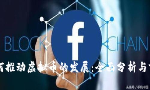 美元如何推动虚拟币的发展:全面分析与前景展望