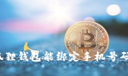 小狐狸钱包能绑定手机号码吗?
