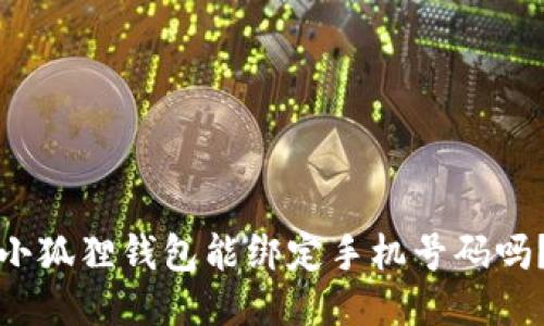小狐狸钱包能绑定手机号码吗?