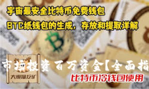 如何在虚拟币市场投资百万资金?全面指南与实用策略