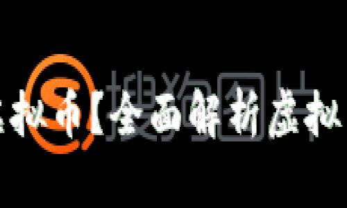 : 什么币属于虚拟币?全面解析虚拟币的种类与特点