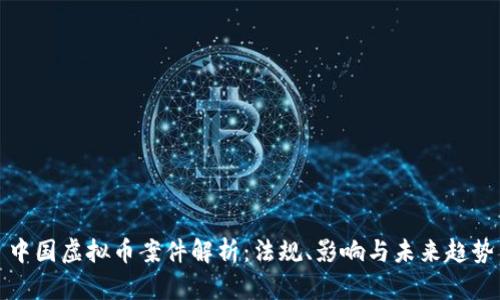 中国虚拟币案件解析:法规、影响与未来趋势