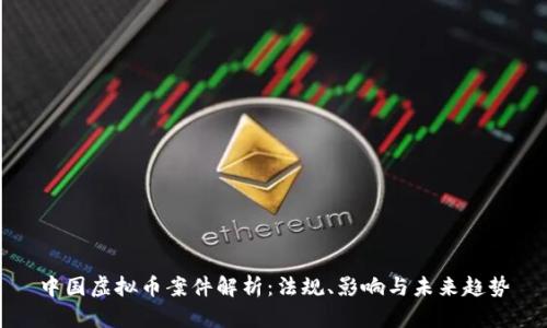 中国虚拟币案件解析:法规、影响与未来趋势