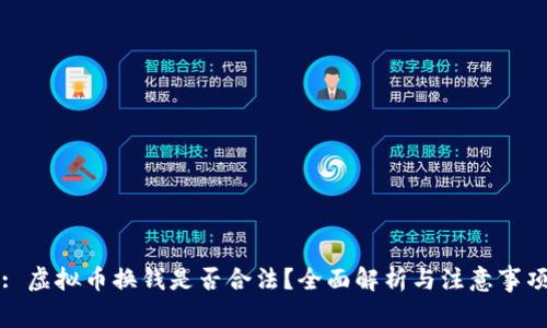 : 虚拟币换钱是否合法?全面解析与注意事项