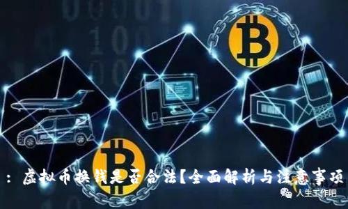 : 虚拟币换钱是否合法?全面解析与注意事项