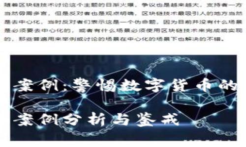 虚拟币打击案例:警惕数字货币的风险与陷阱
虚拟币打击案例分析与鉴戒