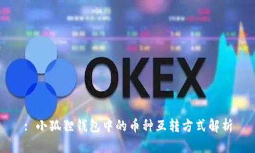: 小狐狸钱包中的币种互转方式解析