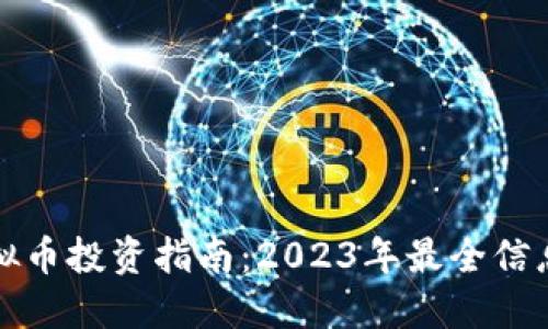 厦门虚拟币投资指南:2023年最全信息与策略