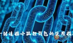 一键连接小狐狸钱包的使