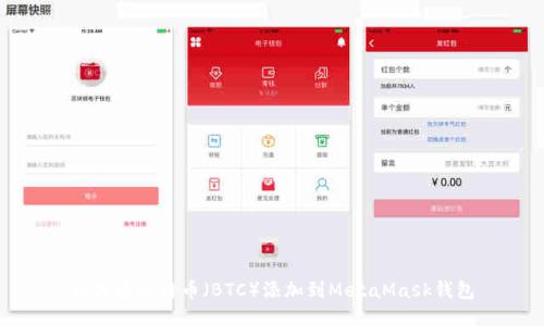 如何将比特币(BTC)添加到MetaMask钱包
