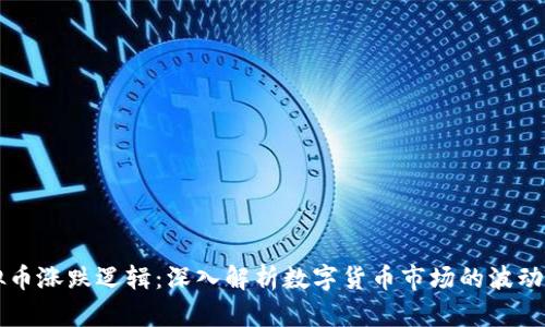 虚拟币涨跌逻辑:深入解析数字货币市场的波动原因