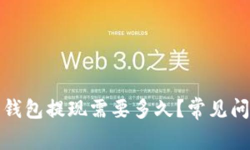 小狐狸钱包提现需要多久?常见问题解答