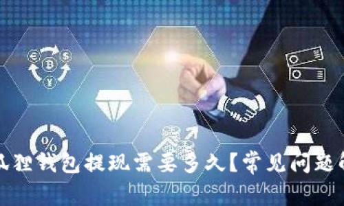 小狐狸钱包提现需要多久?常见问题解答