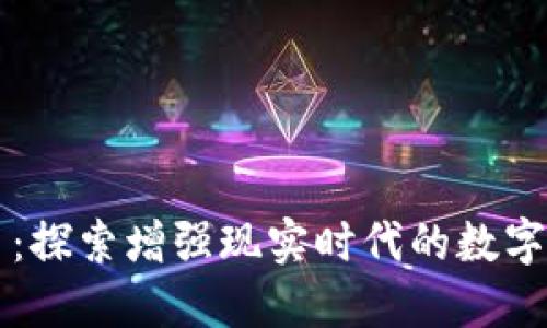 AR虚拟币:探索增强现实时代的数字货币趋势