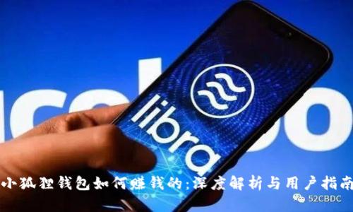 小狐狸钱包如何赚钱的:深度解析与用户指南