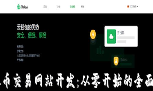 虚拟币交易网站开发:从零开始的全面指南