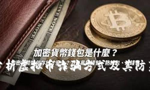深入分析虚拟币诈骗方式及其防范措施