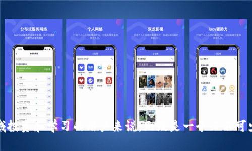 baiotiMetamask钱包：虚拟币投资新手必备的数字钱包指南/baioti
Metamask钱包, 虚拟币, 数字钱包, 加密货币/guanjianci

在当前的数字经济环境中，虚拟币投资越来越受到普通用户的关注，而Metamask钱包则是其中一款备受推崇的数字钱包。无论您是刚接触加密货币的新人，还是已经在这一领域摸爬滚打的资深玩家，了解Metamask钱包的功能与使用都是非常重要的。本文将为您详细介绍Metamask钱包的特点、操作流程及安全策略，并回答您可能有的相关问题。

一、Metamask钱包的基本介绍
Metamask钱包是一款可以在浏览器和移动设备上使用的加密货币钱包。它为用户提供了一种安全、便捷的方式来管理和交易以太坊及其ERC20代币。Metamask不仅简单易用，而且相较于其他数字钱包，它的优越性在于可以直接与以太坊区块链进行交互。这意味着用户可以利用Metamask在去中心化应用程序（DApps）中进行交易，而无需通过中心化的交易所进行转账。

二、Metamask钱包的特点
1. **用户友好的界面**：Metamask提供了一个直观和友好的用户界面，即使是初学者也能轻松上手。用户可以用几个简单的步骤创建钱包和管理资产。
2. **浏览器扩展和移动应用**：Metamask既可以作为浏览器扩展使用（支持Chrome、Firefox等多种浏览器），也可以在安卓和iOS设备上下载移动应用，这种便利性大大提高了用户的可用性。
3. **私密性和安全性**：用户的钱包密钥（私钥）存储在本地设备上，而不是服务器上，因此用户对自己的数字资产拥有完全的控制权。同时，Metamask也支持种子短语备份，保障用户安全。
4. **与DApp的无缝连接**：通过Metamask，用户可以轻松访问各种去中心化应用和智能合约，例如去中心化交易所、游戏等各种区块链应用。
5. **Token安全性**：Metamask允许用户将多种ERC20代币存储在一个钱包中，例如USDT、LINK等，用户可以通过Navigating功能轻松找到自己需要的代币。

三、如何创建和使用Metamask钱包
创建Metamask钱包是一个简单的过程。您只需访问Metamask的官网或浏览器扩展商店，按照以下步骤进行：
1. **安装Metamask**：选择您喜欢的浏览器，安装Metamask扩展，或在手机应用商店下载Metamask应用。
2. **创建新钱包**：打开Metamask，点击“开始使用”按钮。系统会引导您创建新钱包，您需要设置一个强密码来保护您的钱包。
3. **保存种子短语**：在创建钱包过程中，系统会提供12个单词的种子短语，务必将其妥善保管。这是您恢复钱包的关键，任何人获取这些单词均可访问您的资产。
4. **添加以太坊或其他代币**：创建完成后，您可以通过交易所购买以太坊，并将其转移到您的Metamask钱包中。您还可以添加其他ERC20代币，方法是输入Token的合约地址。
5. **开始交易**：一旦您的钱包中有资产，您就可以开始与DApps进行交互或进行转账。只需在Metamask内选择资产，输入金额及接收地址，即可轻松完成交易。

四、Metamask钱包的安全性
虽然Metamask在使用上非常便捷，但用户在使用的过程中仍需保持警惕，以下是一些保护自己资产的安全措施：
1. **使用强密码**：在创建钱包时务必使用复杂且不易猜测的密码。
2. **备份种子短语**：根据Metamask的要求妥善保管您的种子短语，不要与其他人分享，更不能在线存储。
3. **定期更新**：确保您的Metamask插件或应用是最新版本，开发者会定期进行安全更新和功能。
4. **小心网络钓鱼**：避免点击不明链接或在不熟悉的网站上连接您的Metamask钱包。如果怀疑某个DApp不安全，请尝试寻找用户反馈。
5. **使用硬件钱包**：对于大量的资产，您可以考虑将大部分资产存储在硬件钱包中，并在需要时通过Metamask进行小额的交易。

相关问题解答

1. Metamask钱包支持哪些加密货币？
Metamask钱包最初是为以太坊（ETH）设计的，因此它支持所有以太坊网络上的资产，包括ERC20和ERC721代币。用户可以在钱包中添加他们喜欢的任何ERC20代币，只需输入代币的合约地址即可。常见的支持的虚拟币包括USDT、LINK、BAT等。
此外，随着以太坊扩展功能的发展，Metamask也逐渐支持多个区块链网络，如Binance Smart Chain（BSC）、Polygon等，允许用户在一个钱包中管理不同链上的资产。使用Metamask的用户只需切换网络，即可方便地在本链和不同链之间进行操作。

2. 如何转账虚拟币到Metamask钱包？
将虚拟币转账到您的Metamask钱包是一个简单的过程，以下是详细步骤：
1. **获取钱包地址**：登录Metamask钱包，选择您要接收的币种，找到您的钱包地址，地址以“0x”开头。您可以通过点击地址旁边的复制按钮方便地复制。
2. **选择交易所或钱包转出**：登录您希望转出资金的交易所账户，选择提现或转账功能。粘贴您从Metamask复制的地址，并输入您想要转移的金额。
3. **确认转账**：检查所有信息，包括地址和金额，确保无误后确认交易。在转账后，您可以在账本工具查看交易记录，确认资产是否到账。

3. Metamask钱包的费用如何计算？
在使用Metamask进行交易时，您需要支付一定的网络手续费，称为“Gas费”。Gas费是以太坊网络为了激励矿工处理交易而收取的费用。不同于其他平台，它与多种因素有关，包括网络的拥堵情况、交易的复杂性等。
用户可以在Metamask中设置Gas费，选择快、中、慢的费用标准，费用越高，交易确认的速度通常也越快。Metamask还会提供实时的Gas费建议，供用户参考，以便在高峰时段也能顺利完成交易。

4. 如何恢复我的Metamask钱包？
恢复Metamask钱包的过程主要依赖于您在创建钱包时获得的种子短语。如果您丢失了登录密码，您仍然可以通过这些助记词来恢复钱包：
1. **安装Metamask**：首先，您需要在浏览器或移动设备上重新安装Metamask。
2. **选择“导入钱包”**：在欢迎页面选择“导入钱包”的选项，并输入您的种子短语，尽量确保拼写无误。正确的助记词会引导您恢复之前的资产和余额。
3. **设置新密码**：在导入助记词后，您需要设置一个新的密码。这是为了保护您的钱包，确保未来的使用安全。

5. Metamask钱包的常见问题及解决方案
使用Metamask的用户可能会遇到各种问题，以下是一些常见问题及其解决方案：
1. **无法访问Metamask**：如果忘记了登录密码，使用助记词可以成功恢复该钱包，但确保助记词的保密性。
2. **交易未确认**：如果您的交易长时间未被确认，可能是因为Gas费设置过低。在这种情况下，您可以尝试提高Gas费以加快确认速度。
3. **访问DApp失败**：在访问某些DApp时，有可能由于网络问题或DApp本身的问题导致连接失败，尝试重新连接或查看DApp的官方渠道反馈。
4. **转账丢失**：如果在转账过程中发生错误，首先查看交易记录，确认地址及金额是否正确，必要时寻求平台的客户服务支持解决。
5. **安全问题**：在使用Metamask时，确保使用其他平台的链接和网址不会导致钓鱼行为，保持警惕，避免点击不明链接。

总之，Metamask钱包作为一种方便、安全的数字资产管理工具，为广大用户提供了流畅的交易体验。因此，正确了解和使用Metamask钱包，对于想要在数字货币领域投资和学习的用户来说，无疑是一个必不可少的步骤。