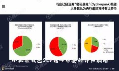 小狐狸钱包SLP转入币安的