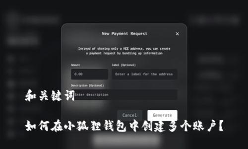 和关键词
如何在小狐狸钱包中创建多个账户?