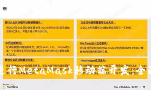 如何进行MetaMask移动端开发:全面指南