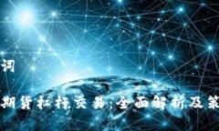 和关键词虚拟币期货杠杆