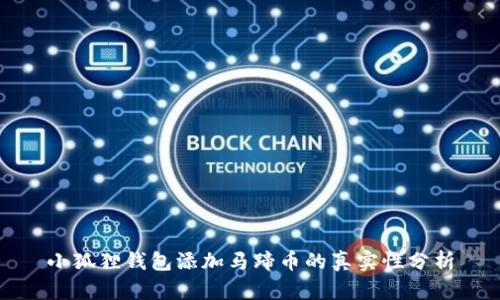 小狐狸钱包添加马蹄币的真实性分析