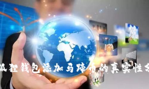 小狐狸钱包添加马蹄币的真实性分析