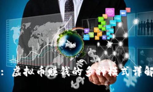 : 虚拟币赚钱的多种模式详解