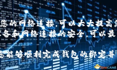 ibaoti如何将Ronin钱包绑定到MetaMask/ibaoti

Ronin, MetaMask, 加密钱包, 游戏, 区块链/guanjianci

在区块链和加密货币的快速发展中，Ronin钱包作为Sky Mavis为其著名游戏Axie Infinity开发的一个以太坊链上钱包，正在获得越来越多用户的青睐。许多用户希望将Ronin钱包与MetaMask绑定，以便更方便地进行资产管理和交易。本文将详细为您介绍如何进行Ronin钱包与MetaMask钱包的绑定、操作步骤及相关注意事项。

随着越来越多的用户参与到加密资产管理和区块链游戏中，了解如何管理和连接不同钱包之间的资金变得尤为重要。Ronin钱包的设计初衷就是为了游戏内的交易体验，而MetaMask则提供了更全面的以太坊生态体验。将这两者绑定，可以让玩家更轻松地享受游戏与资产管理的结合。

如何将Ronin钱包绑定到MetaMask
将Ronin钱包绑定到MetaMask的过程并不复杂。以下是具体步骤：

ol
    li首先，您需要下载并安装MetaMask扩展，如果已经安装，则可以直接跳至下一步。/li
    li打开MetaMask，创建一个新的钱包或从备份恢复您的MetaMask钱包。/li
    li安装Ronin Wallet，确保您的Ronin钱包已创建并且可以正常使用。/li
    li在MetaMask中，您需要手动添加Ronin网络。选择网络下拉菜单，选择“自定义RPC”选项。/li
    li在弹出的窗口中，输入Ronin网络的RPC URL，链ID和其他相关信息。通常，Ronin的RPC URL为 `https://rpc.roninchain.com/rpc`，链ID为 `2020`。/li
    li完成输入后，保存更改，返回主界面，您会看到已成功添加Ronin网络。/li
    li接下来，您需要在Ronin钱包中获取相关的Ronin地址。这通常是在Ronin钱包的主界面中可见。（示例地址：`ronin:abcd...`）/li
    li在您的MetaMask中选择Ronin网络后，将Ronin地址添加到您的MetaMask账户中。您可以通过转账等方式，让这两个钱包互相连接。/li
    li确认操作后，您可以在MetaMask中查看到Ronin钱包中的资产。/li
/ol

通过以上步骤，您就可以成功将Ronin钱包与MetaMask绑定，从而方便地管理和交易您的区块链资产。

绑定Ronin钱包与MetaMask的优势
将Ronin钱包与MetaMask绑定有许多显著优势。

ul
    listrong集成体验/strong：用户可以在一个地方管理多个钱包，简化了用户体验。/li
    listrong提高安全性/strong：MetaMask的安全功能可以额外保护您的Ronin资产。/li
    listrong资产转换的便利性/strong：在MetaMask中，用户可以方便地进行资产的转换和交易。/li
    listrong与去中心化应用的连接/strong：MetaMask支持许多去中心化应用（DApps），用户可以轻松在这些应用中使用Ronin钱包的资产。/li
/ul

可能遇到的问题与解决方案
在将Ronin钱包绑定至MetaMask的过程中，用户可能会遇到各种问题，以下列举几个常见问题及其解决方案。

1. 绑定过程中提示网络错误，该如何处理？
在绑定Ronin钱包到MetaMask时，用户有时会遇到网络错误。这通常是由于RPC URL设置不当或网络连接不佳造成的。为解决此问题，请检查您输入的Ronin网络RPC URL是否正确。
您可以通过访问Ronin官网上查找最新的RPC信息来确保URL的准确性。另外，确保您的互联网连接正常。如果你的网络仍然无法连接，请尝试切换到另一个网络环境，比如使用移动数据网络。

2. MetaMask无法识别Ronin钱包中的资产，如何解决？
如果MetaMask在连接后无法识别Ronin钱包中的资产，首先请确保您已将Ronin地址正确添加至MetaMask。您可以通过在MetaMask界面中进行状态检查来确认您的Ronin地址是否存在。
在钱包连接后，您可能需要采取一些时间刷新当前的资产列表。在大多数情况下，MetaMask会自动更新。如果仍然无法看到资产，您可以尝试手动添加代币。在MetaMask中，选择“添加代币”并输入资产合约地址，确保输入的信息正确无误。

3. 如何恢复忘记的Ronin钱包密码？
忘记Ronin钱包密码是非常常见的情况。如果您忘记了Ronin钱包密码，您需要使用您的助记词或私钥进行恢复。确保在创建Ronin钱包时安全保存助记词或私钥，因为这将是您恢复钱包的唯一方式。
在Ronin钱包的登录页面，选择“恢复钱包”并输入助记词或私钥。确保您的输入准确无误，避免信息丢失。如果您无法找到助记词，您将无法恢复钱包，因此在创建钱包时务必保管好这些信息。

4. Ronin钱包与MetaMask之间如何转账？
在成功绑定Ronin钱包和MetaMask后，进行两者之间的转账相对简单。首先，在MetaMask中选择Ronin网络，然后找到您要转账的Token。输入您希望转账的金额，确认交易信息，然后确认转账。
在Ronin钱包中，同样您可以选择“发送”并输入MetaMask中的地址以及转账金额。一旦确认，等待交易在区块链上被确认。这可能需要一些时间，因为交易速度取决于网络流量和包含的Gas费用。

5. 绑定过程中如何确保安全性？
在进行Ronin钱包与MetaMask的绑定时，确保您采取必要的安全措施非常重要。首先，请确保所有交易和操作均在安全的网络中进行。使用VPN来加密您的网络连接，可以大大提高您的安全性。
其次，定期更改您的钱包密码，并启用二次验证（如可能）来增加钱包的安全级别。此外，切勿直接在社交媒体上分享您的私钥或助记词。保持您的存储设备和网络连接的安全，可以最大限度地减少风险。

总之，将Ronin钱包与MetaMask绑定是一种极为有效的资产管理方式，不仅能够提高交易的便捷性，还能提升安全性和控制力。希望通过本文的指导，您能够顺利完成钱包的绑定并享受到更加丰富的区块链财务游戏体验。