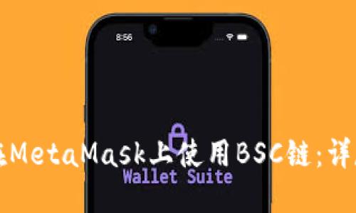 如何在MetaMask上使用BSC链:详尽指南