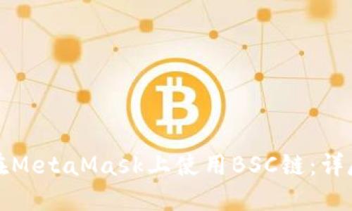 如何在MetaMask上使用BSC链:详尽指南
