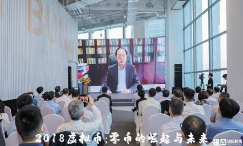 2018虚拟币:零币的崛起与未来