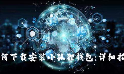 如何下载安装小狐狸钱包:详细指南