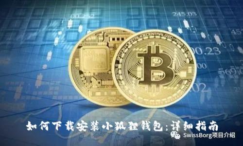 如何下载安装小狐狸钱包:详细指南