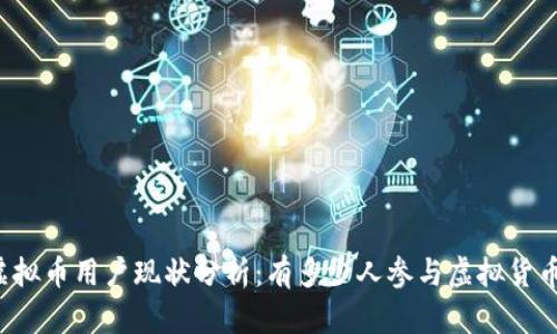 美国虚拟币用户现状分析:有多少人参与虚拟货币交易?